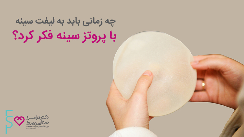 چه زمانی باید به لیفت سینه با پروتز سینه فکر کرد چه زمانی باید به لیفت سینه با پروتز سینه فکر کرد
